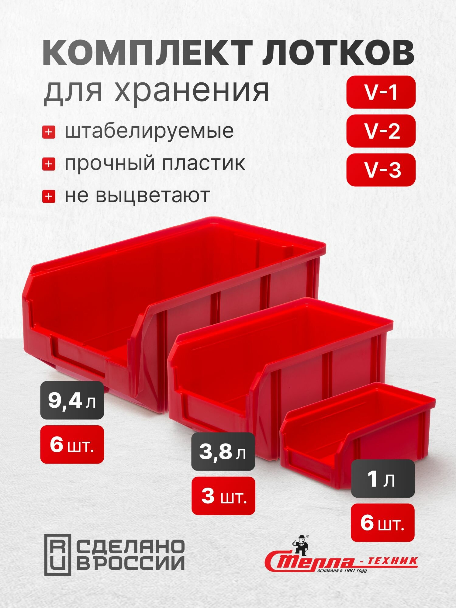 Ящики для хранения комплект V1 6 шт. V2 3 шт. V3 6 шт красный