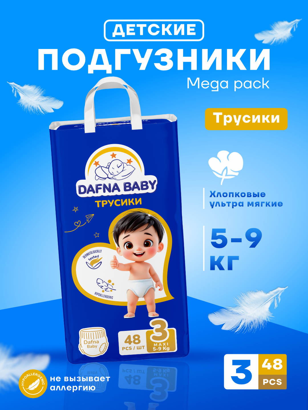 Детские подгузники-трусики , для мальчиков/девочек , Dafna baby, 3 размер, 5-9 кг, 48 штук