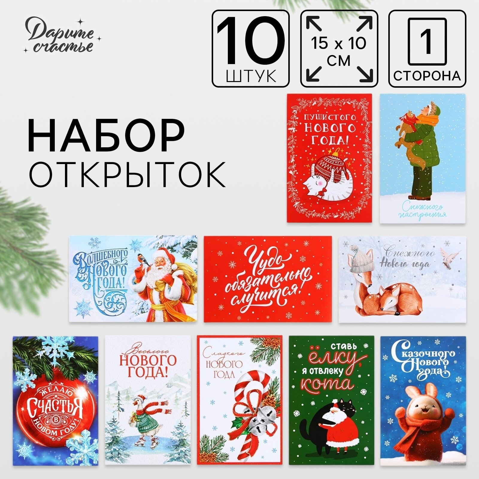 Набор почтовых карточек «Счастливый Новый год» 10 штук 10 х 15 см