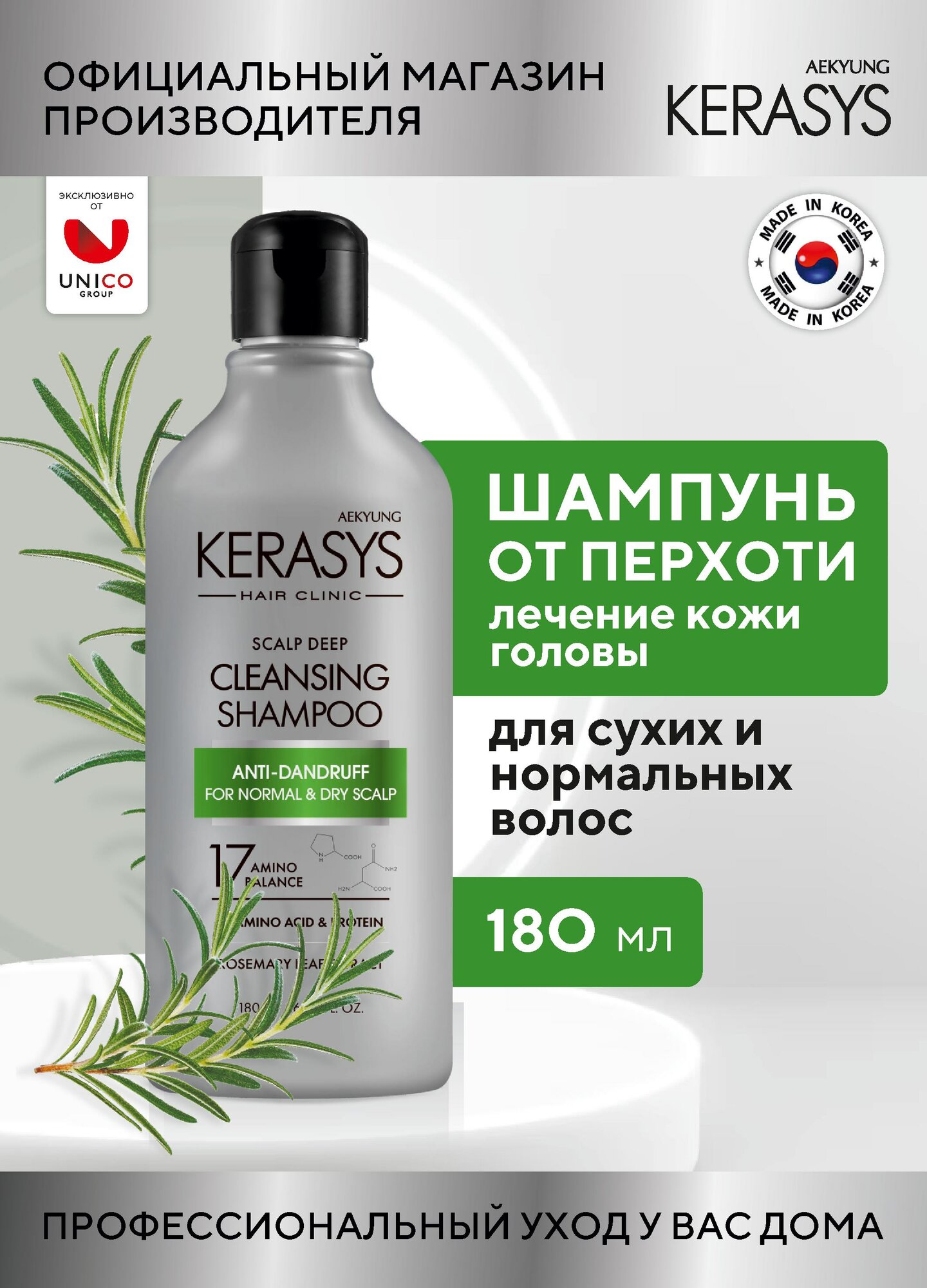 Kerasys ЛЕЧЕБНЫЙ Корейский Шампунь для волос ОТ ПЕРХОТИ для сухих и нормальных волос, 180 мл, Профессиональный, Корея