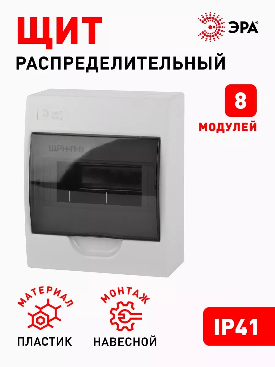 Щит распределительный навесной ЭРА ЩРН-П-08 SIMPLE пластиковый на 8 модулей с дверцей IP41 198х184х95 мм