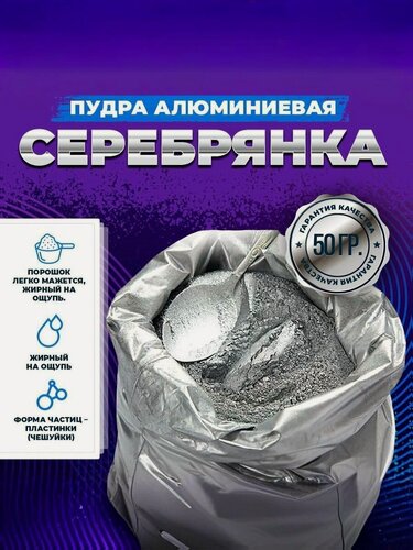 Изображение товара Пудра "серебрянка" алюминиевая цвет серебристо-серый (ПАП-2) пигмент - 50гр