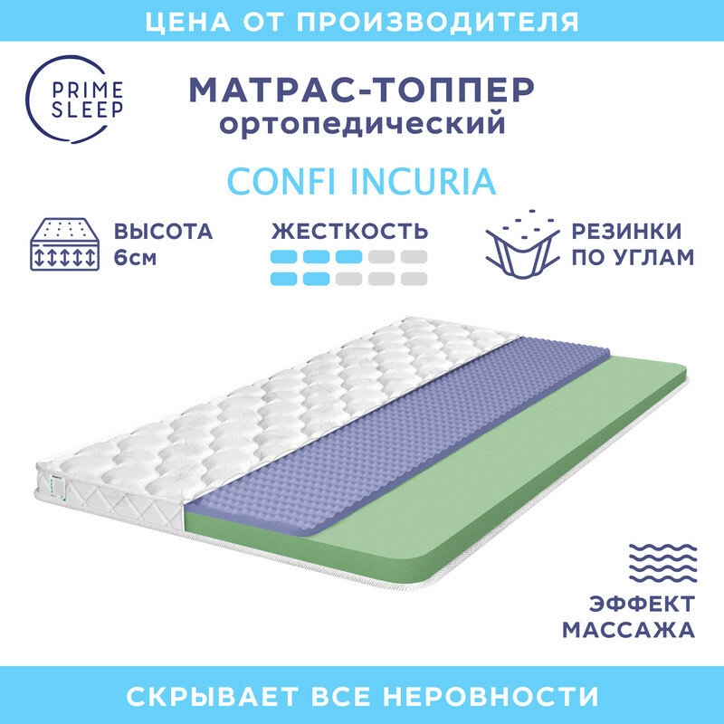 Матрас-топпер Prime Sleep Confi Incuria 160х200, на кровать, на диван, беспружинный, эффект массажа