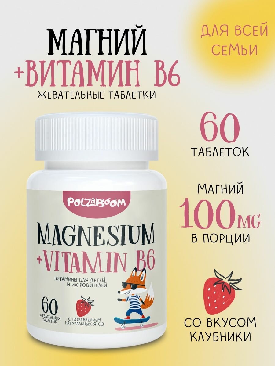 Магний для детей с витамином В6, POLZABOOM, 60 жевательных таблеток