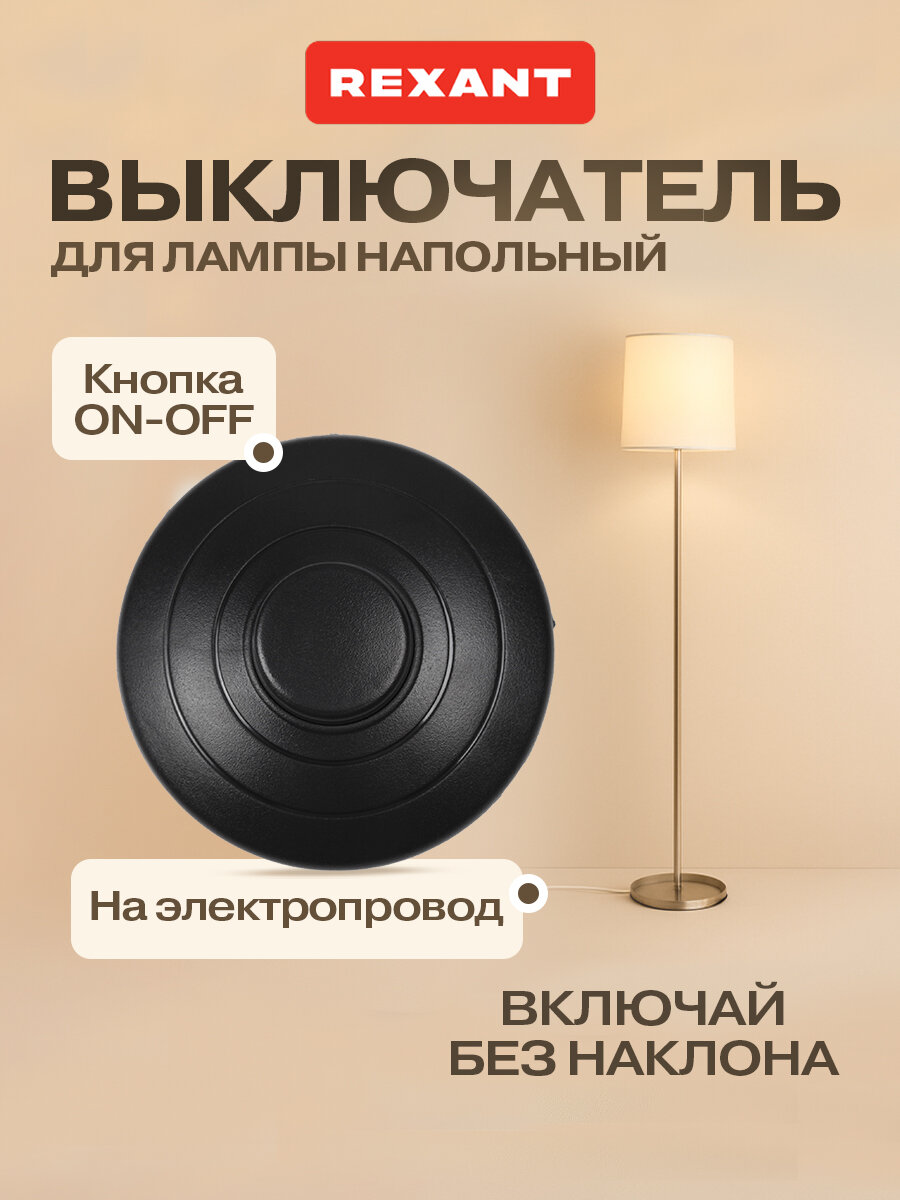 Выключатель-кнопка REXANT для лампы черный пластик 250V 2A
