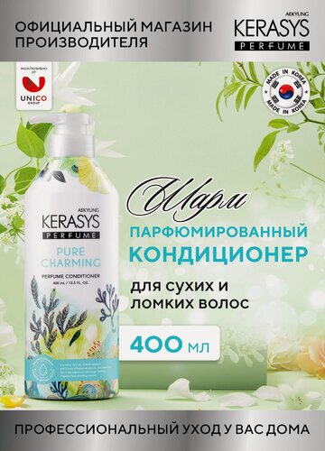 Изображение товара Kerasys Парфюмированный Кондиционер для волос Шарм, для поврежденных сухих ломких волос, 400 мл, Корея