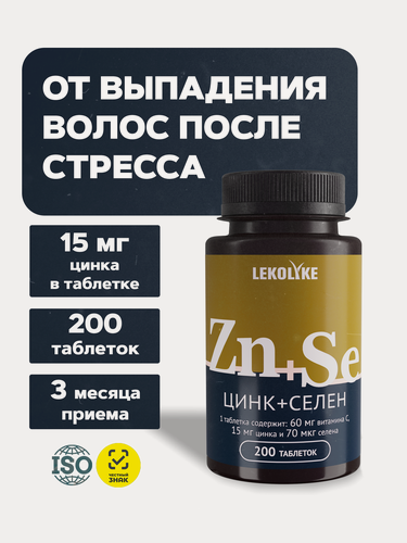Изображение товара Цинк+селен (Zn+Se) от Lekolike, для кожи, ногтей и волос, 200 таблеток