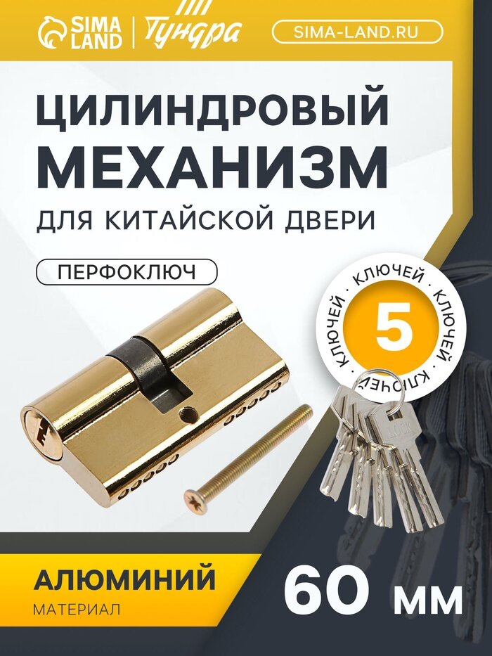 Цилиндровый механизм 60 мм перфор. ключ 5 ключей цвет золото
