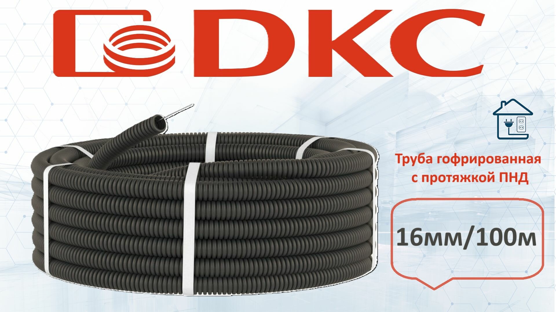 ДКС Труба гофрированная гофра для кабеля ПНД 16д 100метр