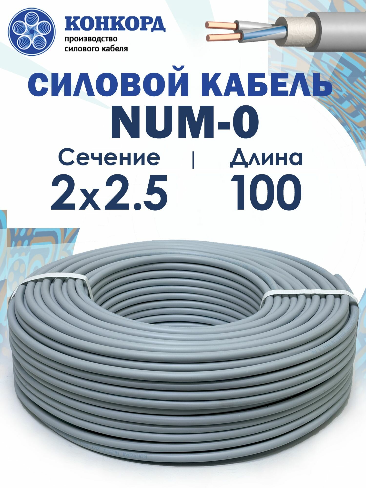 Силовой кабель NUM-O 2х2.5 ГОСТ 100метров Конкорд