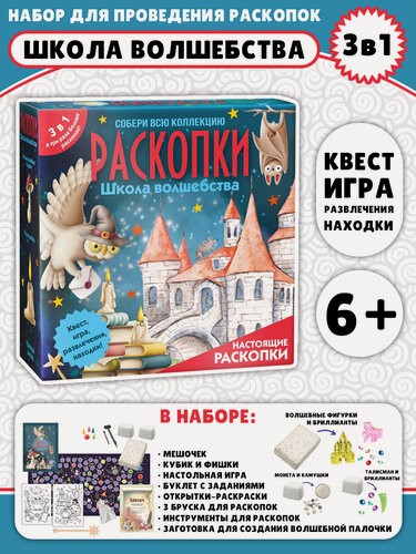 Изображение товара Бумбарам Набор для проведения раскопок 3 в 1 "Школа волшебства"