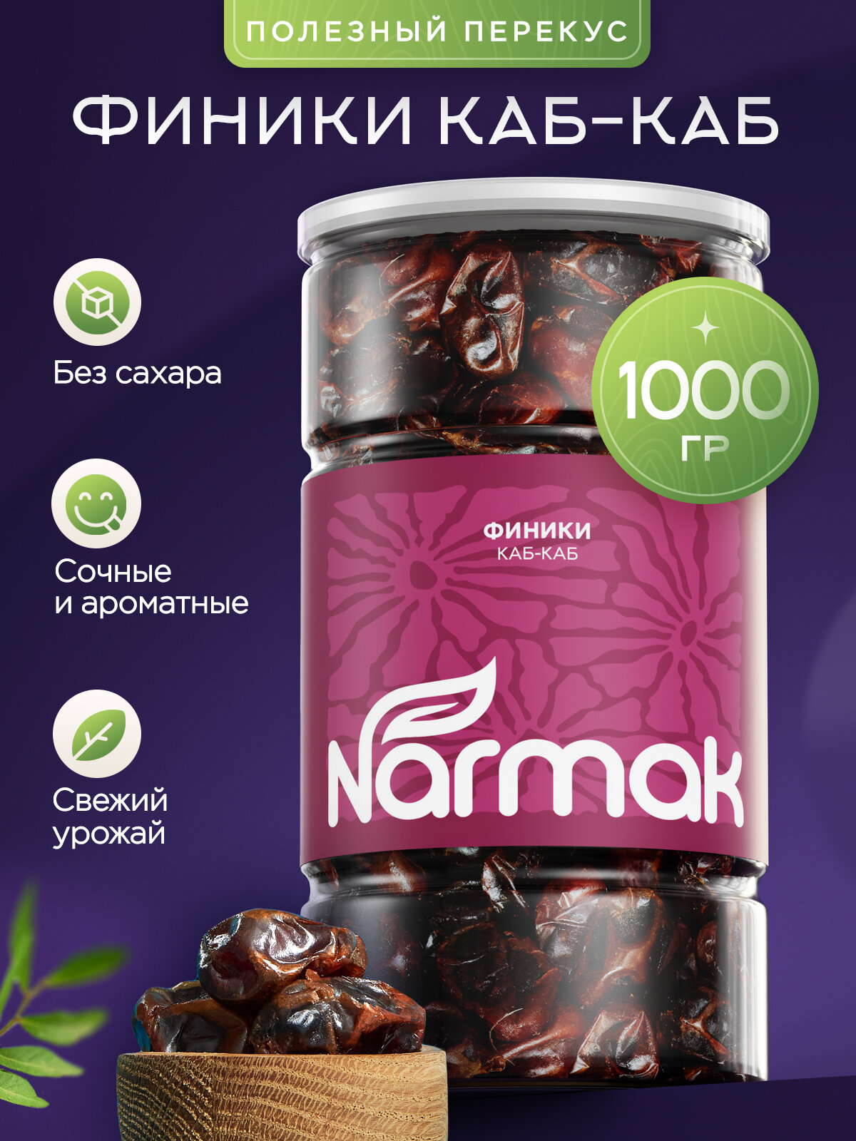 Финики Каб-Каб, Без сахара, 1000гр, Narmak - без сахара, натуральные сухофрукты для перекуса, выпечки и десертов