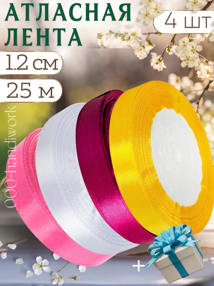 Набор атласных лент 4 цвета (12см х 25м)