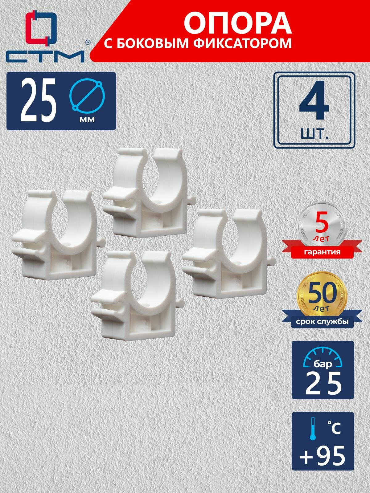 Опора (клипса) с боковым фиксатором полипропиленовая для крепления труб 25 мм СТМ пласт набор 4 шт.