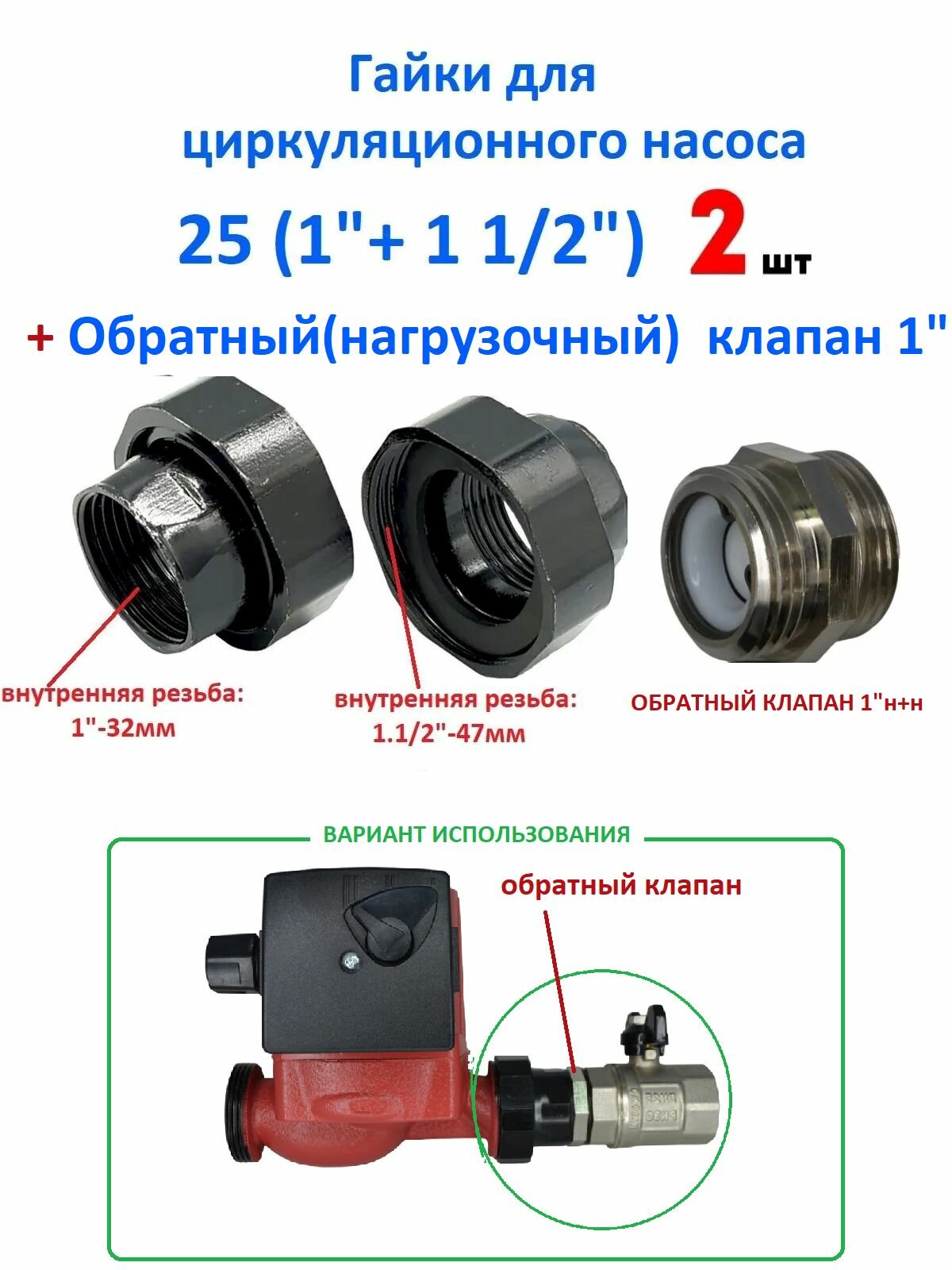 Гайки для насоса 25 + Клапан обратный Компакт 1