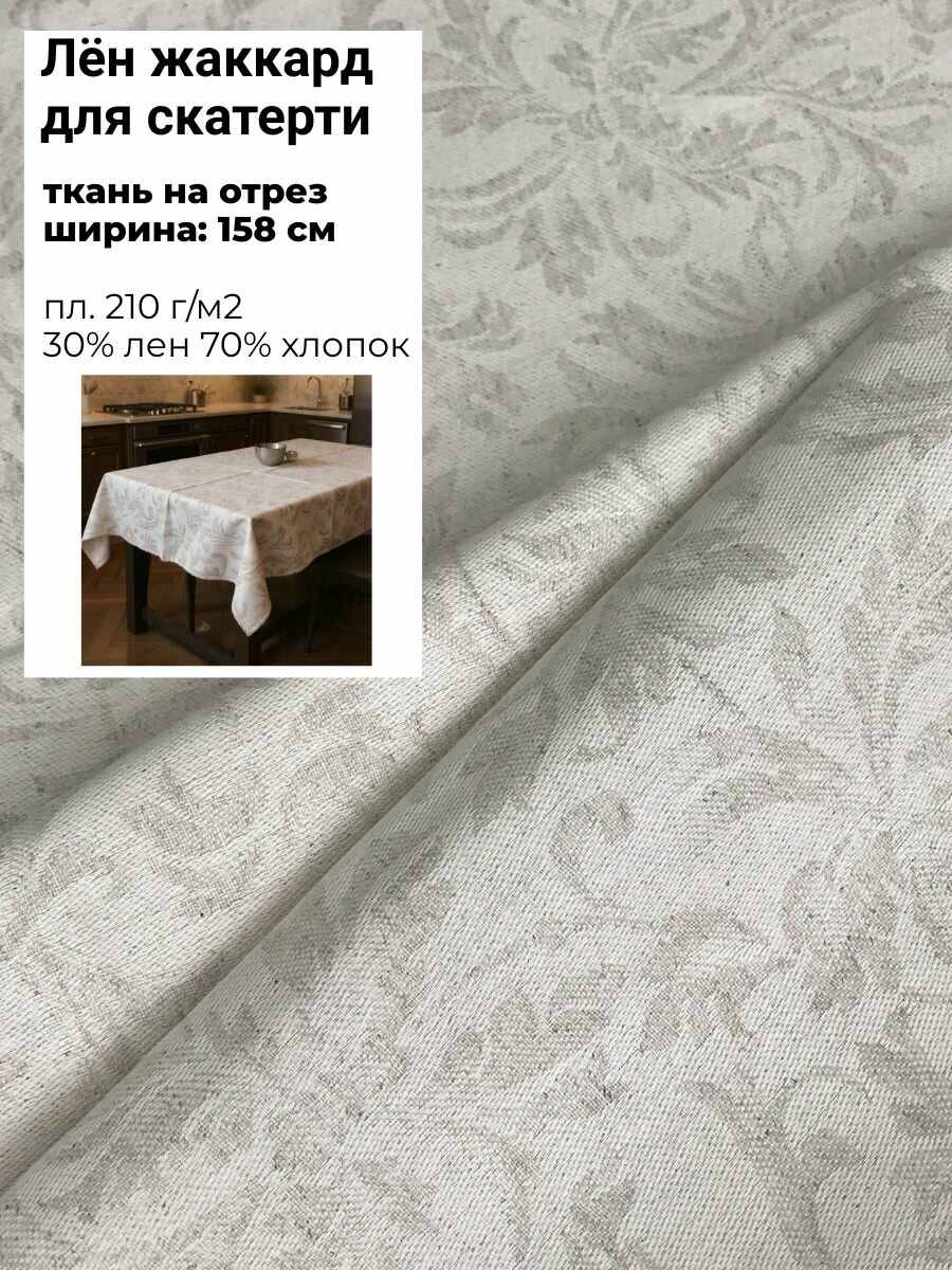 Льняная ткань для скатерти Жаккард ш-157 см на отрез цена за погонный метр