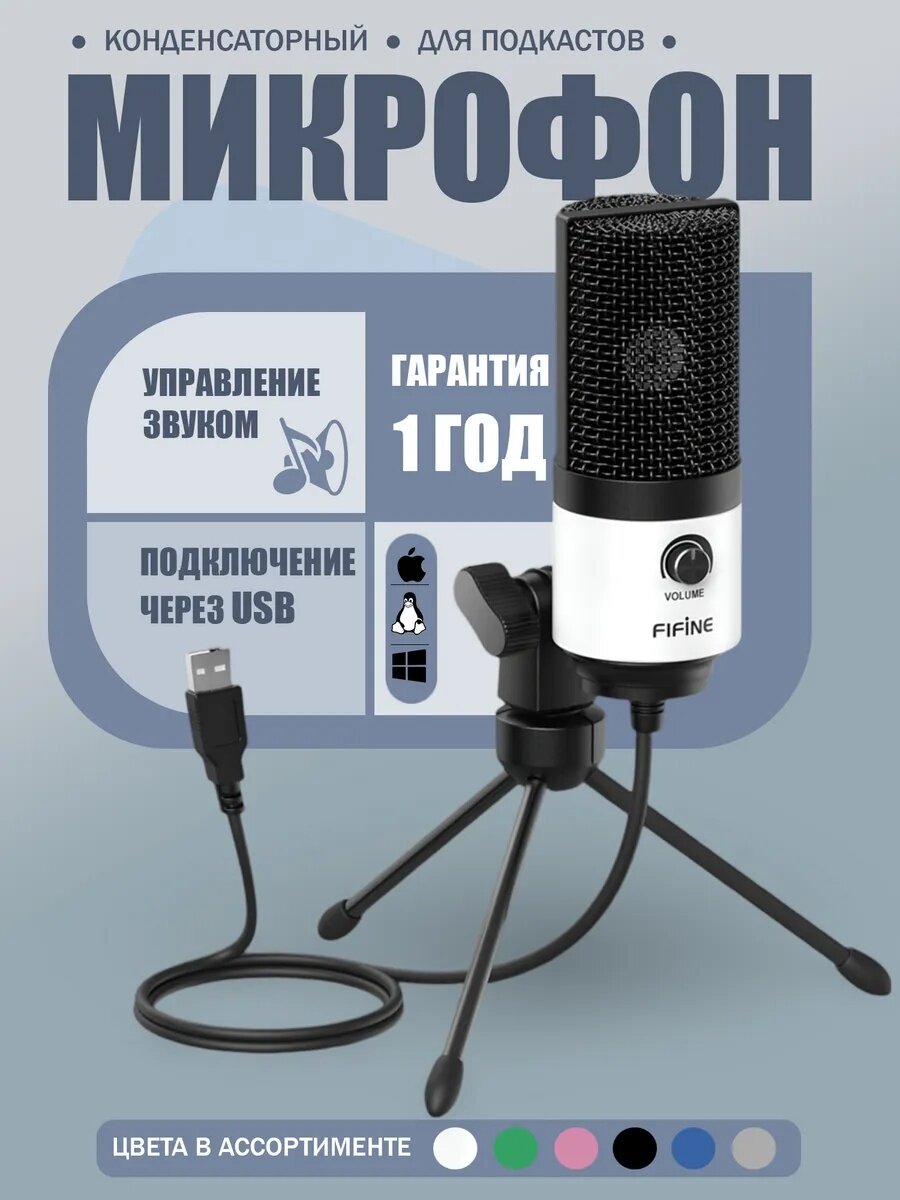 Проводной микрофон Fifine K669, белый, настольный, конденсаторный, USB