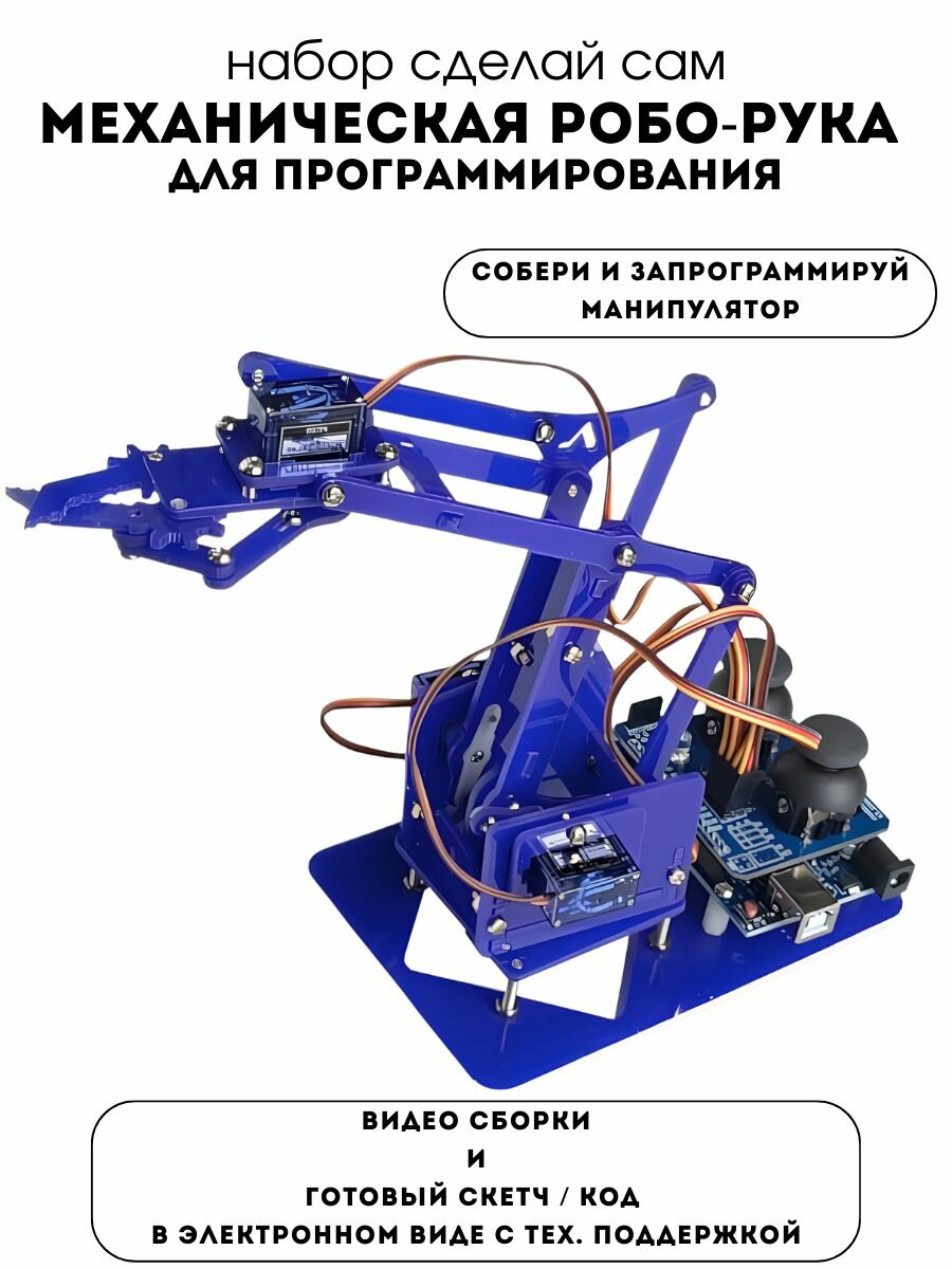 Набор для сборки и моделирования "Робо-рука / робот манипулятор" с SG90 на Arduino (У)
