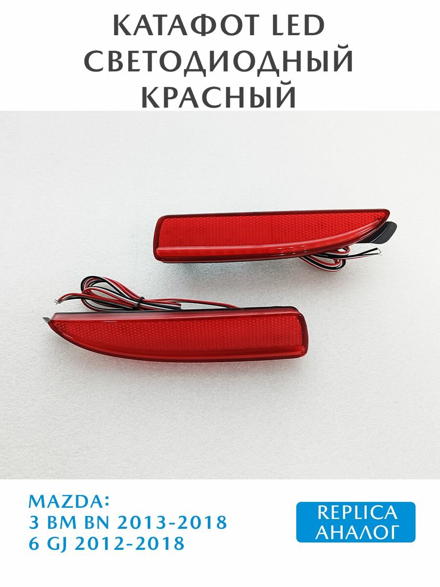 Катафот LED светодиодный комплект Mazda 3 BM BN / 6 GJ GL красный