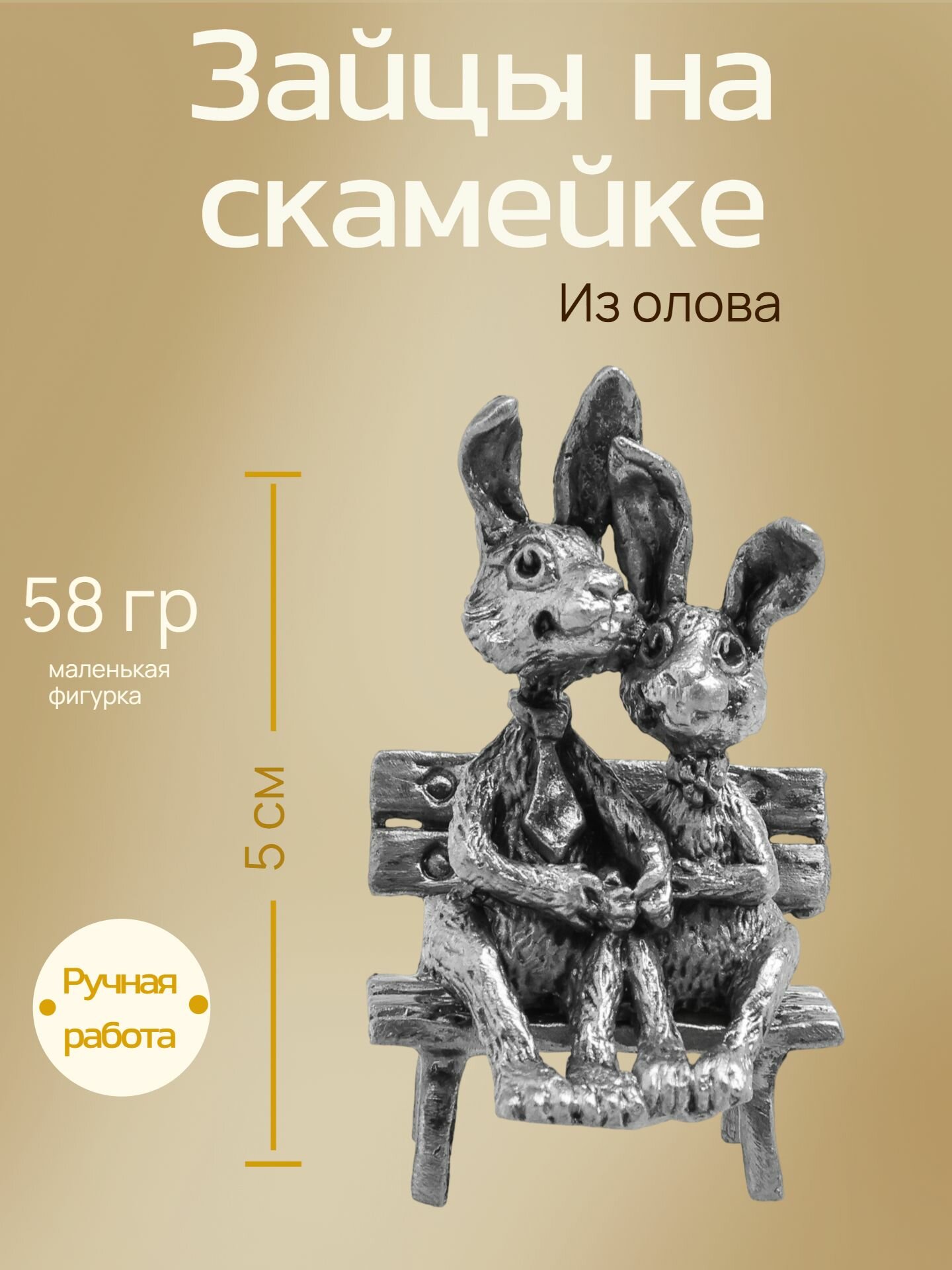 Сувенир "Питерские Зайцы", ручная работа, металл, олово, 4x3x5 см