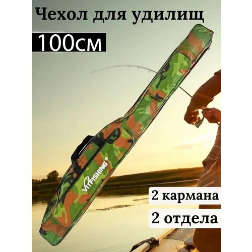 Чехол для удочек / Чехол для снастей / Камуфляжный чехол для удилищ 100 см