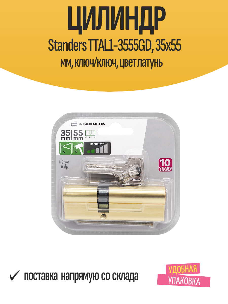 Цилиндр Standers TTAL1-3555GD 35x55 мм ключ/ключ цвет латунь