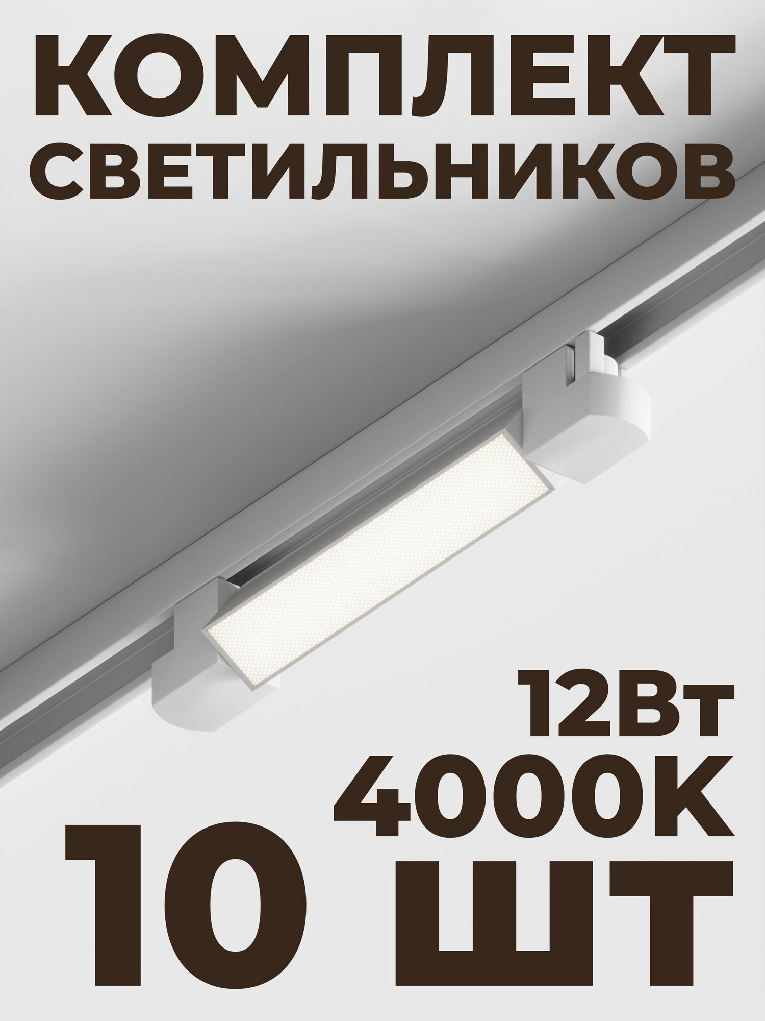 Трековый линейный светильник Skylite HSBL_0045 Однофазный, 213мм-4000К, 12Вт, белый (комплект 10 шт)