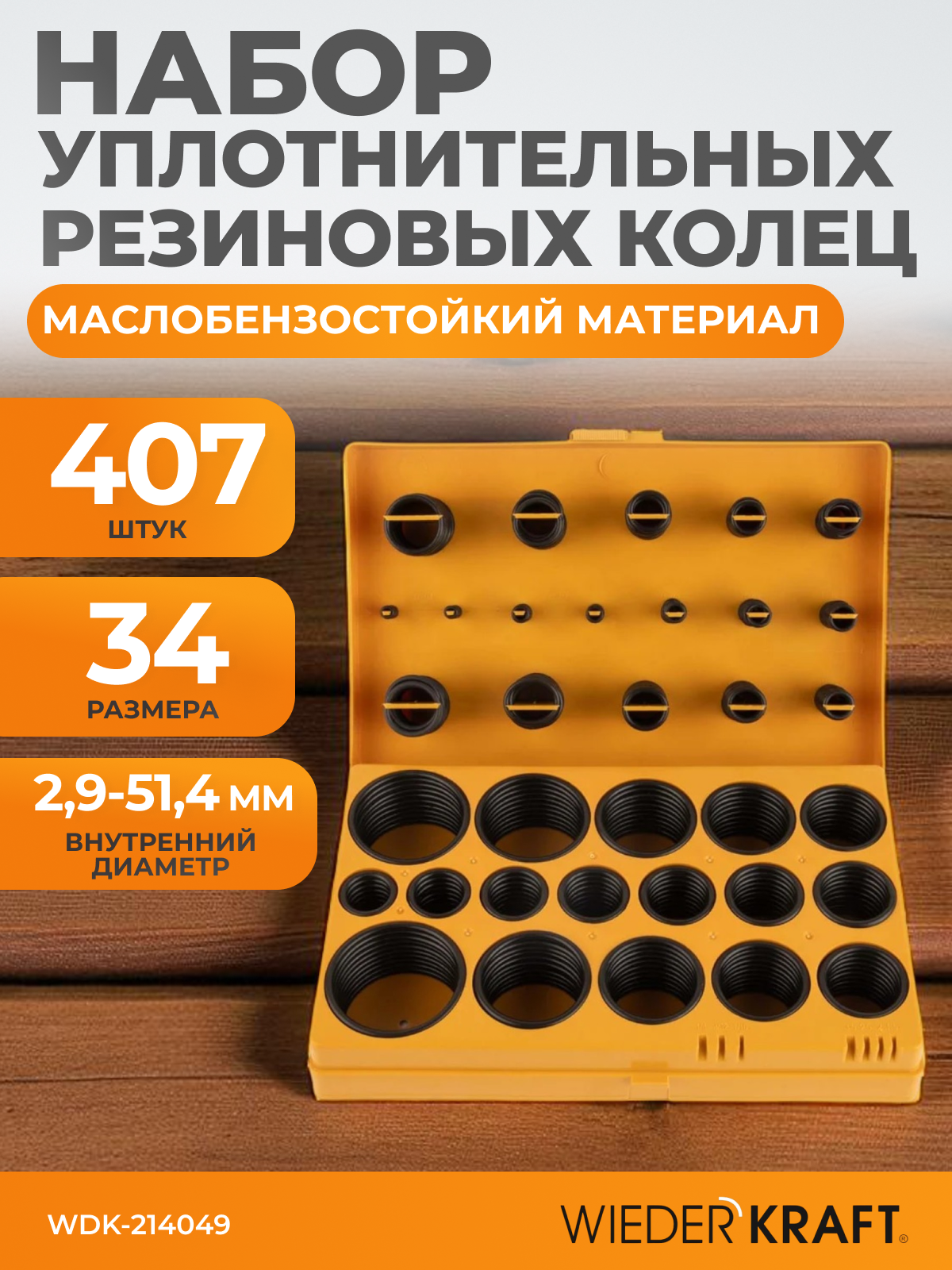Набор уплотнительных колец резиновых, черных, 407 шт WDK-214049