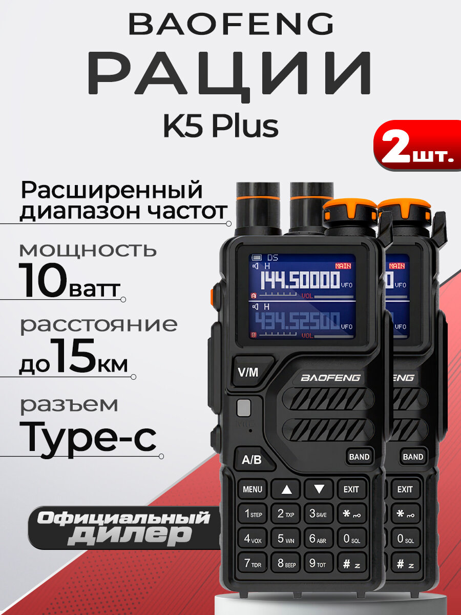 Рация Baofeng K5 Plus 10W комплект 2 шт, дальность до 15 км, 999 каналов связи