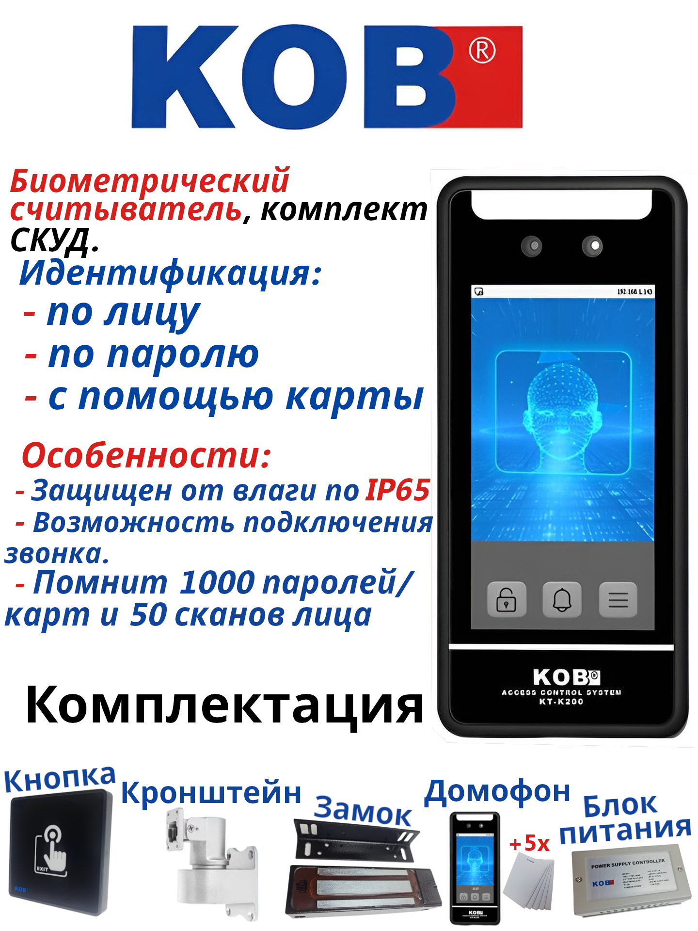 Комплект СКУД вызывная панель контроль доступа KOB KT-K200-WR6 с контролем по считыванию лица (Вызывная панель блок питания кнопка управления 5 карт доступа замок 300кг)