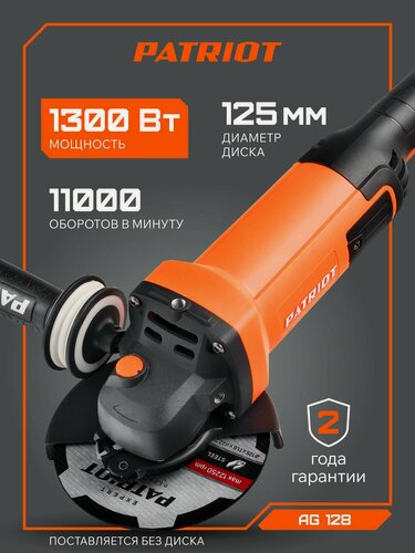 Изображение товара Машина углошлифовальная сетевая (УШМ) PATRIOT AG 128, 1300Вт, диск 125мм