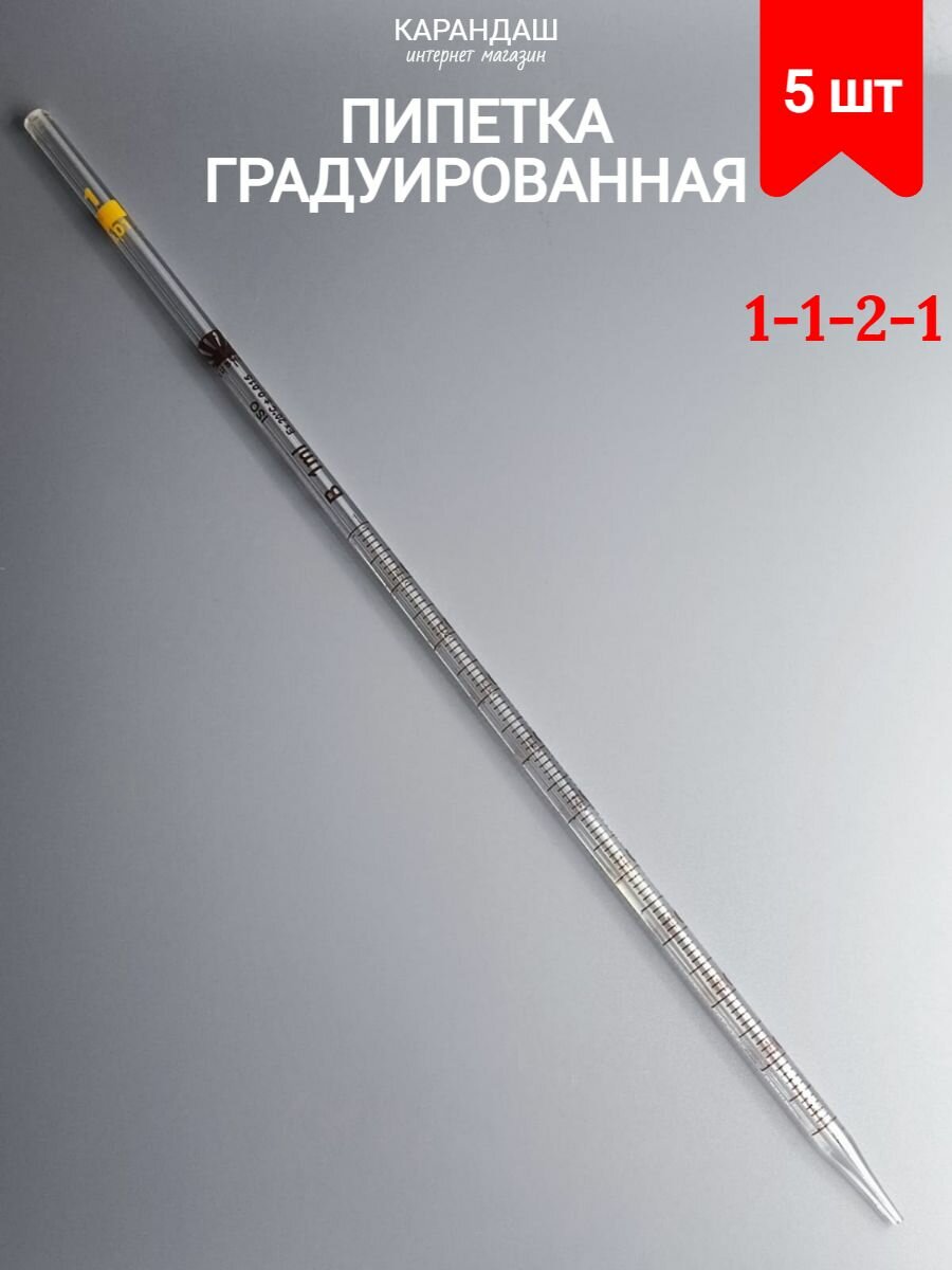 Градуированная пипетка 1-1-2-1 (5 шт)