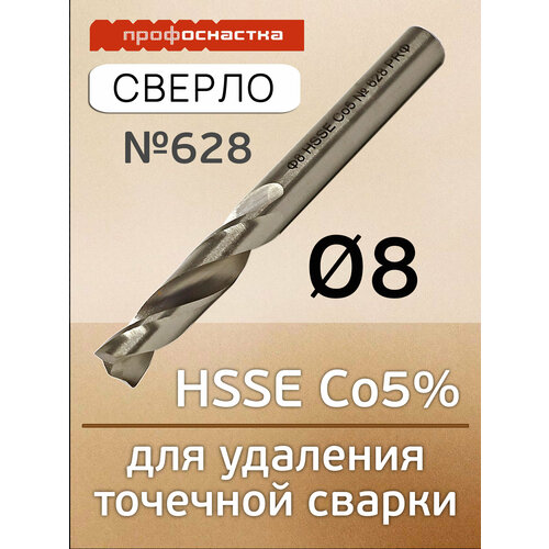 Сверло для точечной сварки 8мм ПрофОснастка 628 высверливания сварочных точек с кобальтом 1087₽
