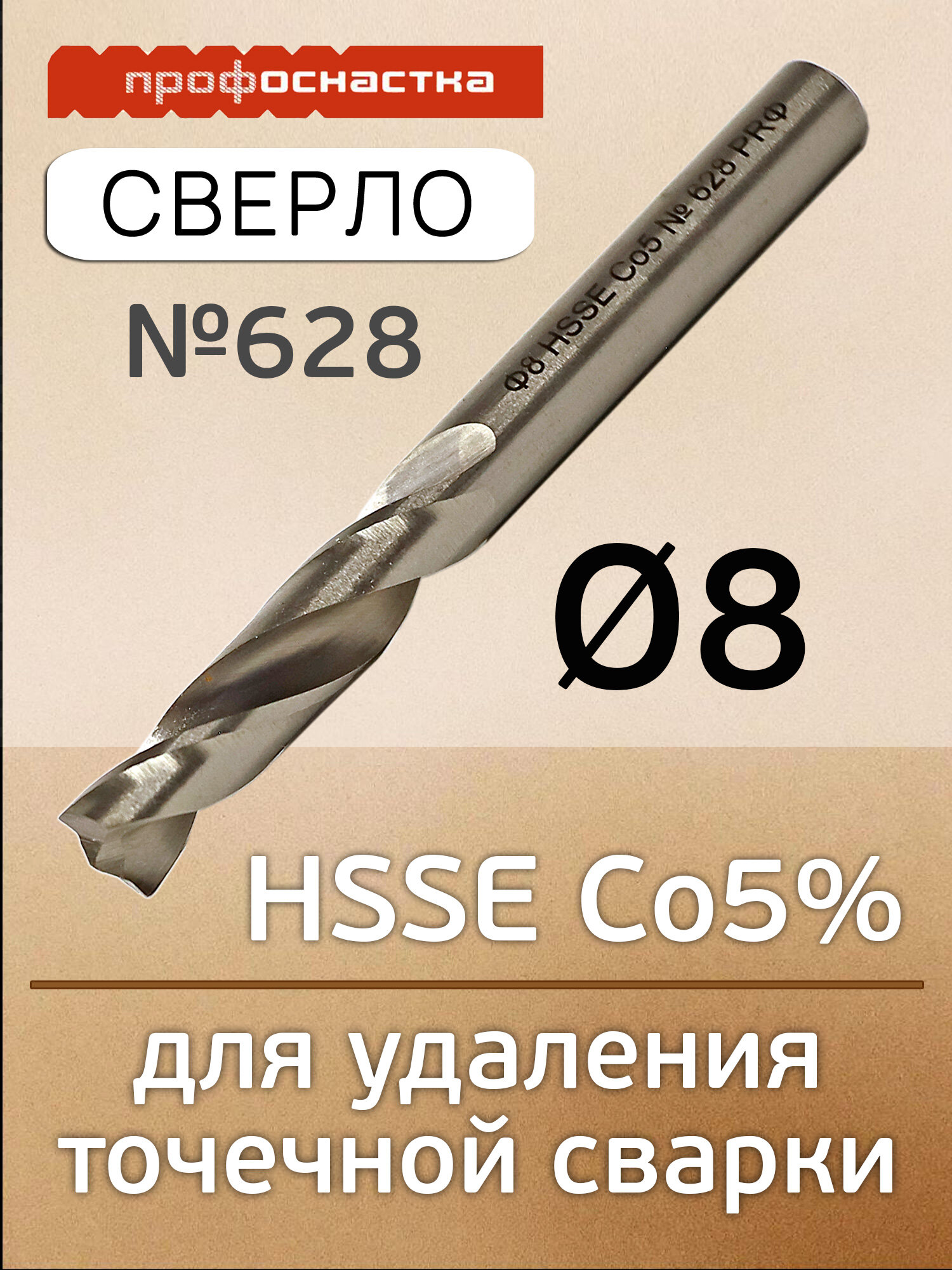 Сверло для точечной сварки  8мм  ПрофОснастка  628 с кобальтом высверливания сварочных точек