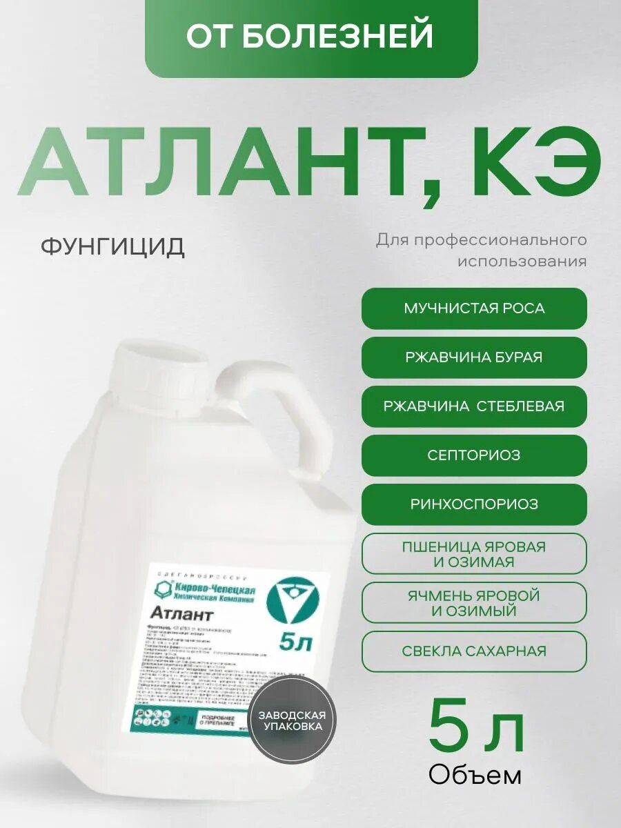 "Атлант, КЭ" фунгицид системного действия для защиты зерновых культур, 5 л