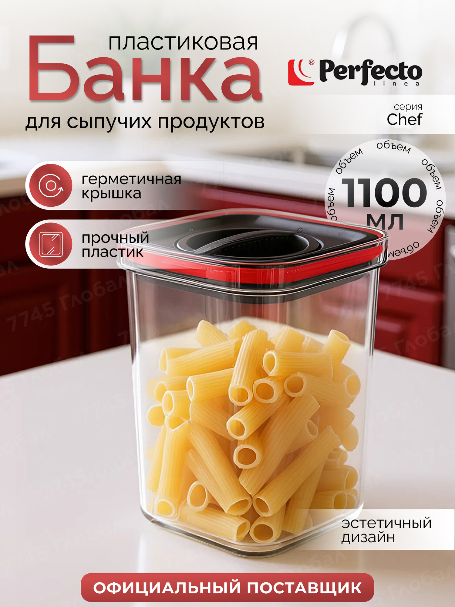Банка для сыпучих продуктов PERFECTO LINEA Chef 34-109131 1100 мл с крышкой