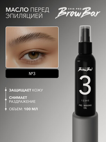 Изображение товара Масло перед эпиляцией №3 SHIK PRO BROW BAR 100 мл увлажняющее и успокаивающее для защиты и снятия раздражения кожи PRE-WAXING OIL №3