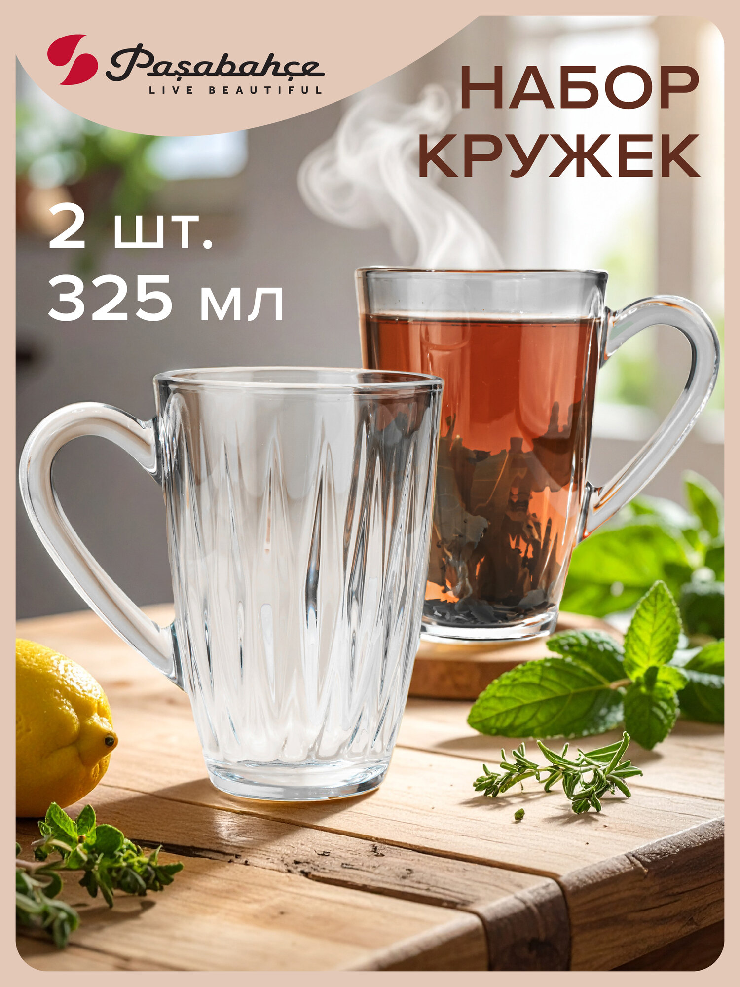 Кружки стеклянные прозрачные для чая и кофе 325 мл набор 2 шт Pasabahce