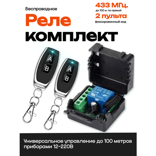 Комплект дистанционного управления беспроводное реле-приемник (433 мгц) + 2 беспроводных пульта Радио реле 433 МГц 12В 10А