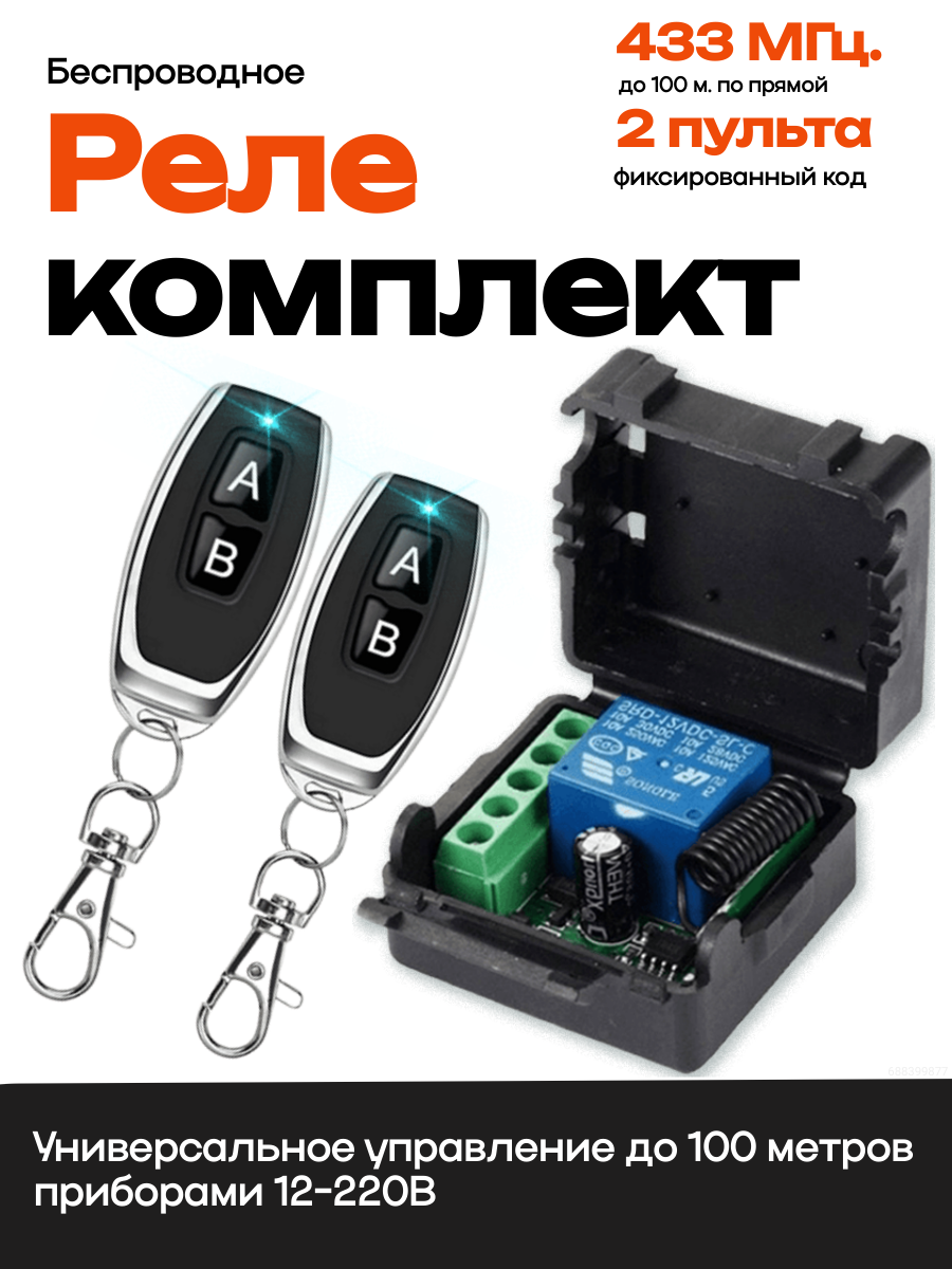 Комплект дистанционного управления беспроводное (433 мгц) + 2 беспроводных пульта Радио реле 433 МГц 12В 10А