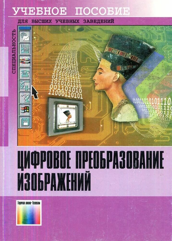 Цифровое преобразование изображений