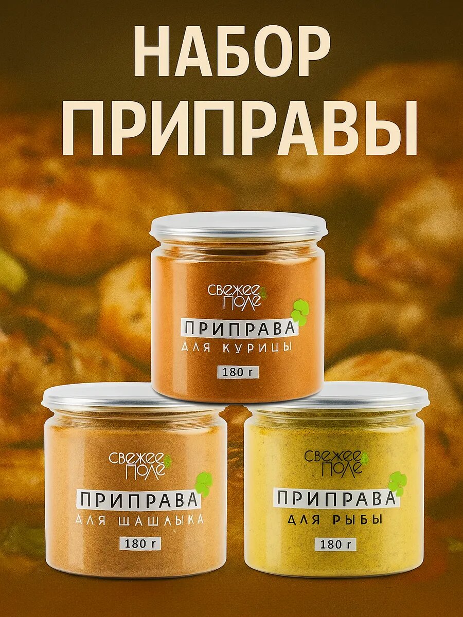 Набор специй и приправ №11 Свежее Поле из 3 вкусов баночки: приправа для курицы, для шашлыка, для рыбы,540 гр
