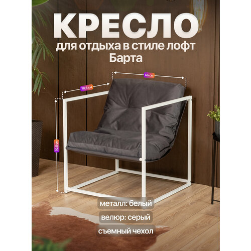 фото Кресло для отдыха металлическое в стиле лофт барта велюр белый/серый anvikor