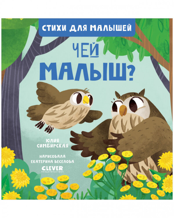 Книга CLEVER "Стихи для малышей", "Чей малыш?", 24 страницы, для запоминания стихов