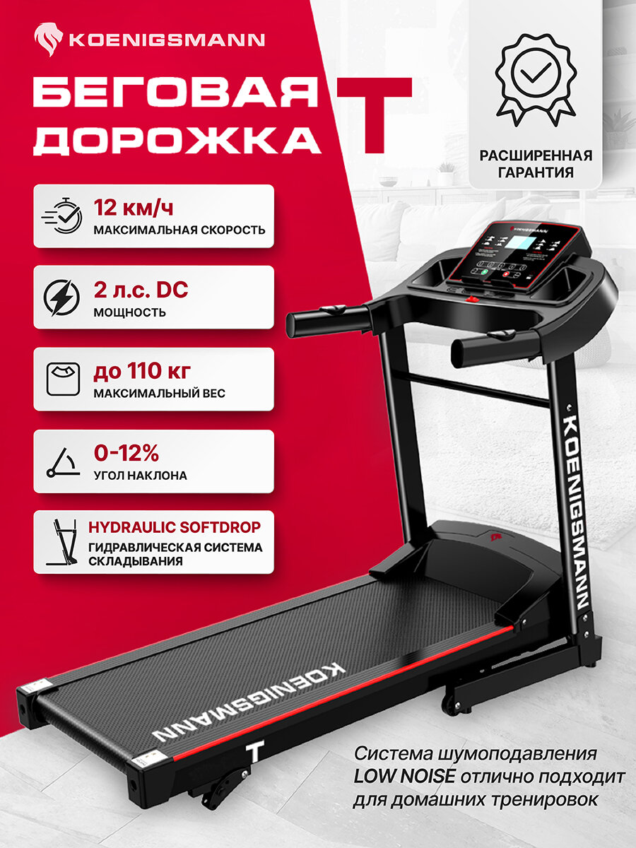 Беговая дорожка для дома KOENIGSMANN T, электрическая, беговое полотно 110х40 см, до 110 кг, 12 км/ч.
