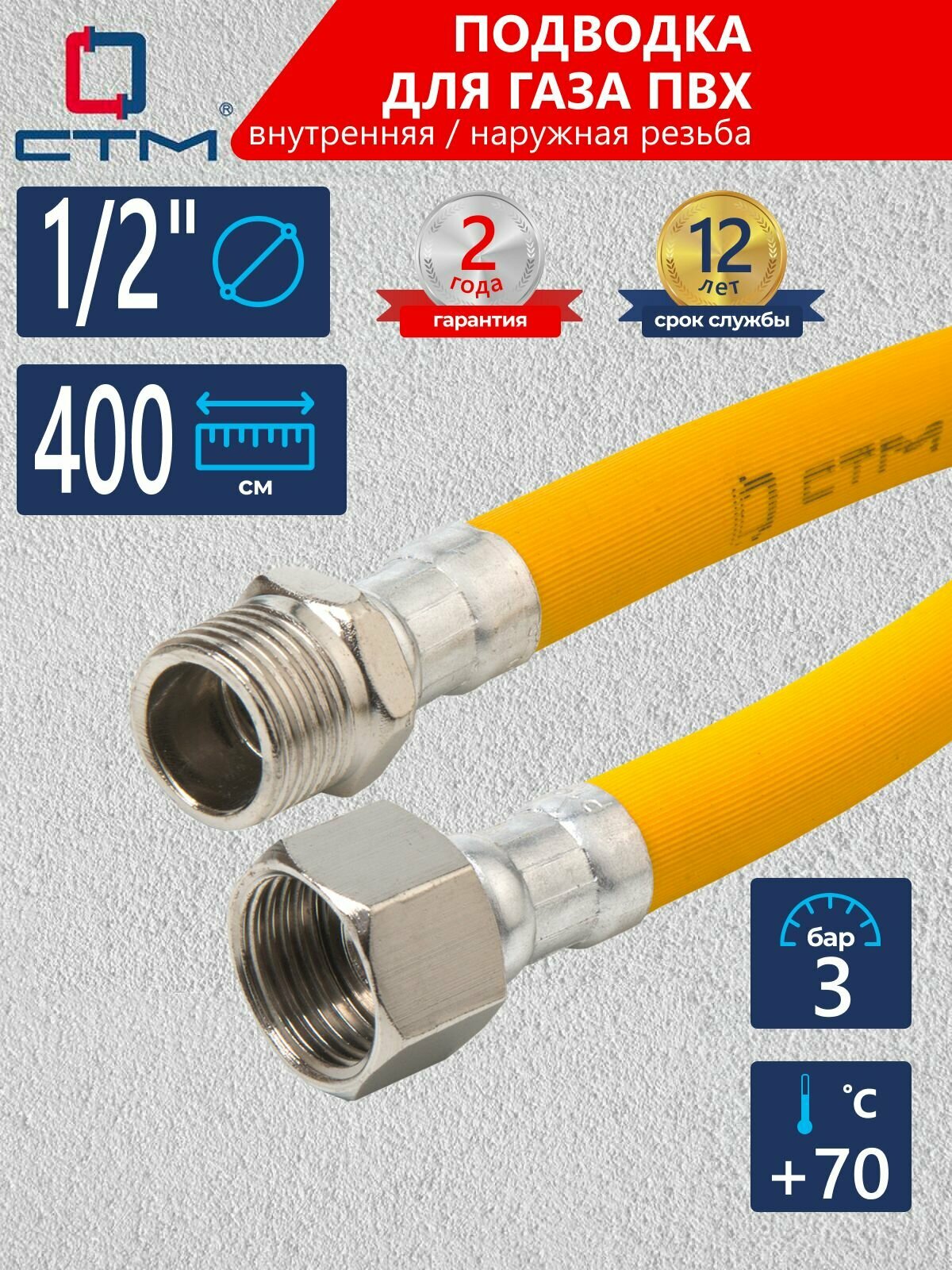 Шланг, подводка для газовых систем ПВХ СТМ 1/2" 4м, внутренняя-наружная резьба, CGVM1240