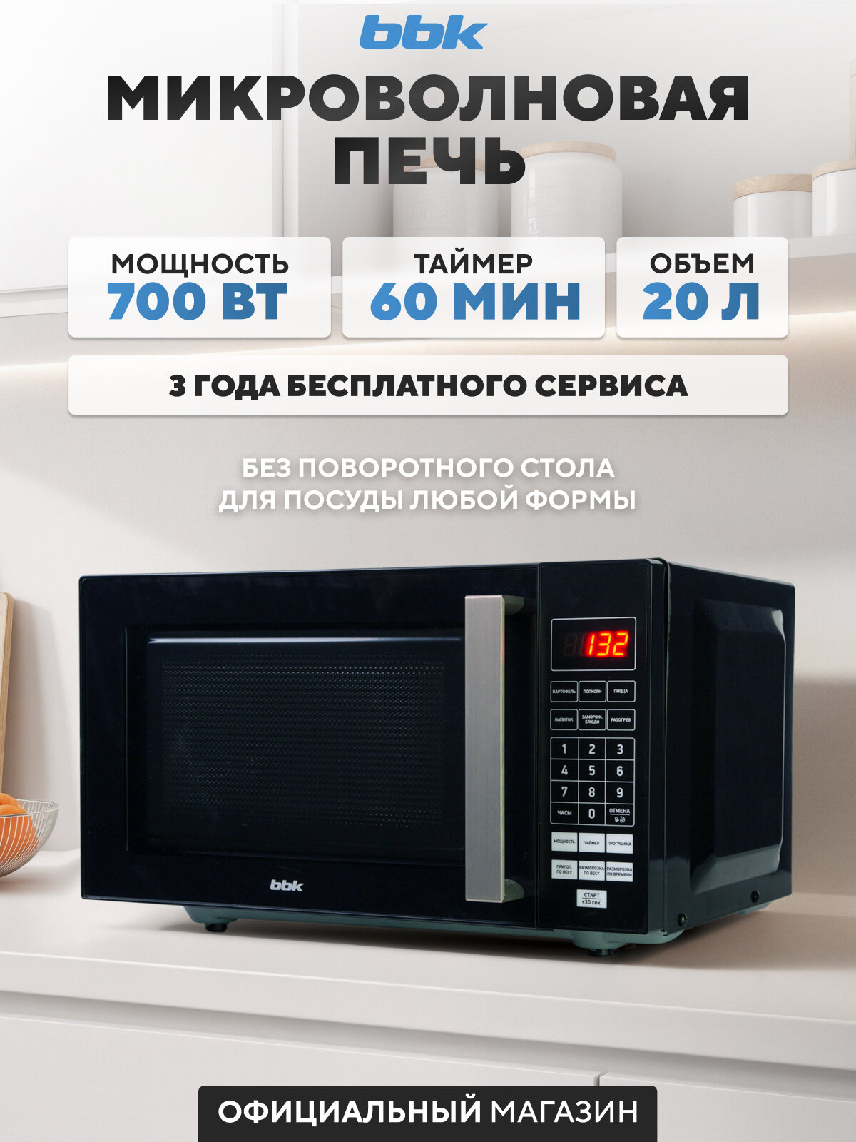 Микроволновая печь BBK 20MWS-779S/B, черный, объем 20 л, мощность 700 Вт, автоменю, без поворотного стола