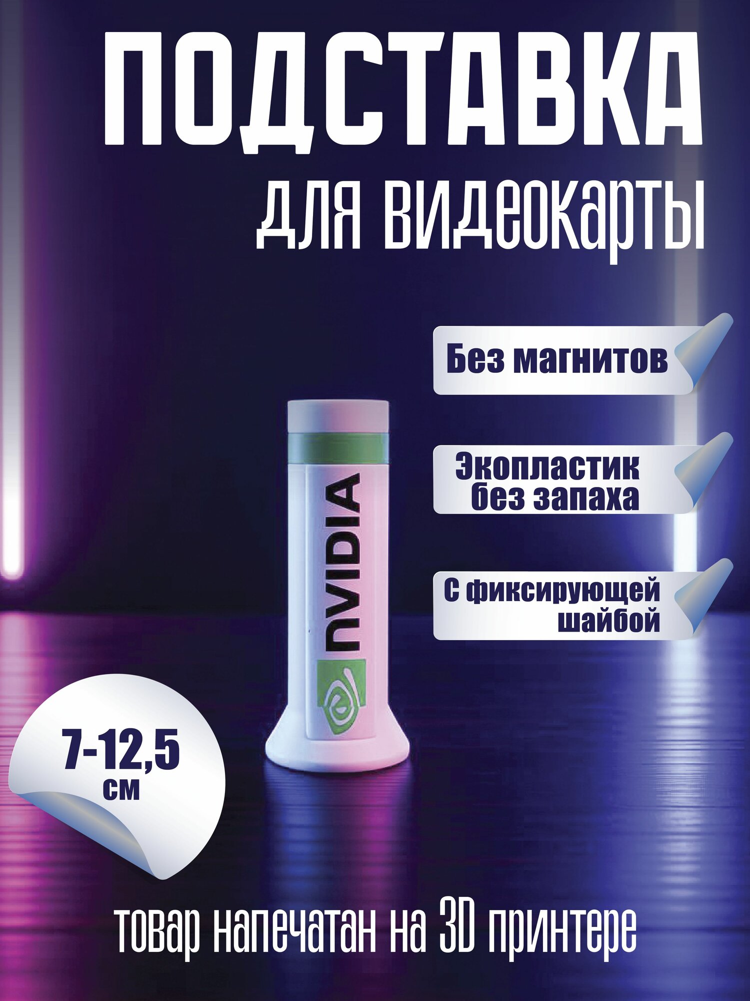Кронштейн Подставка винтовая телескопическая 70-125 мм без магнитов под видеокарту белая NVIDIA