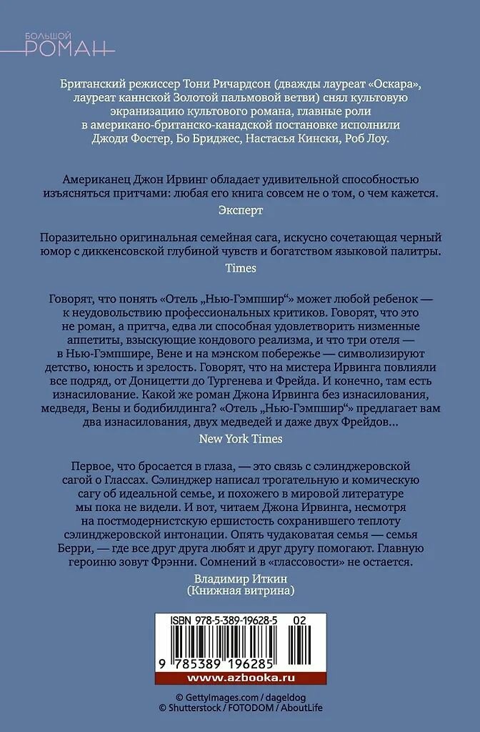 Отель "Нью-Гэмпшир". Джон Ирвинг. Издательство Иностранка. Твёрдый переплёт — фото 1