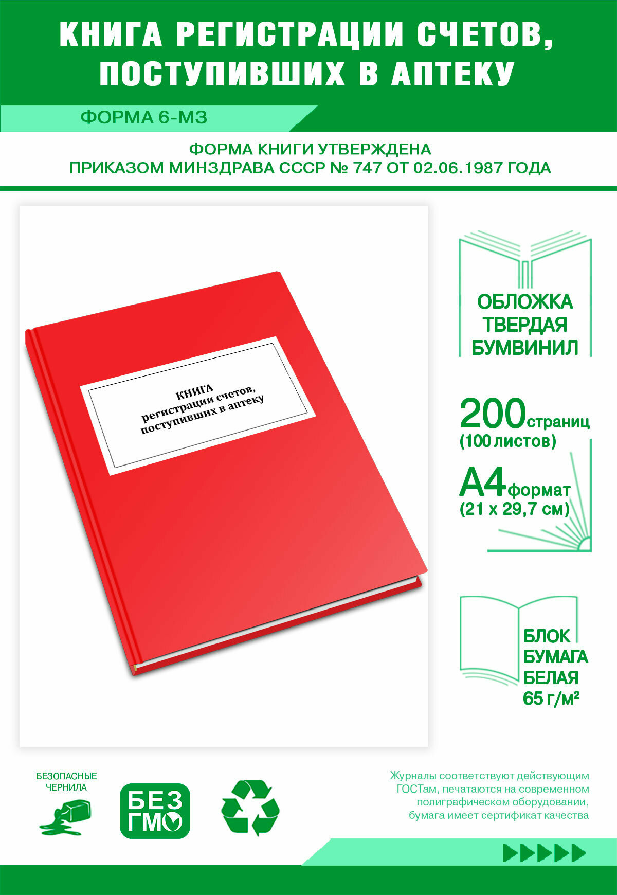 Книга регистрации счетов, поступивших в аптеку (Форма 6-МЗ) 200 страниц Твердый, красный, бумвинил